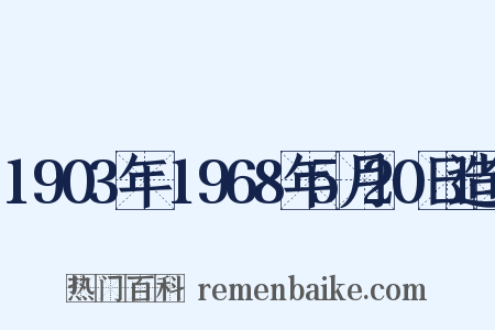1903年～1968年5月20日造句是什么意思的图片